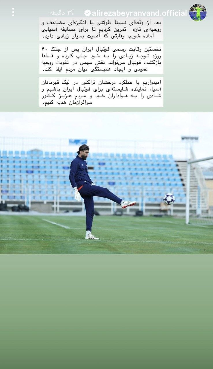 پیغام علیرضا بیرانوند برای بازی مهم لیگ نخبگان