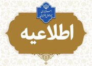 اعلام  نحوه فعالیت سازمان‌ها و دستگاه‌های اجرایی مستقر در استان چهارمحال و بختیاری