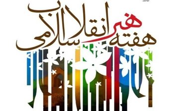 بیانیه سازمان بسیج هنرمندان برای هفته هنر انقلاب  