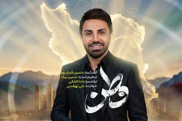 انتشار نماهنگ «وطنم» با صدای علی سهرابی