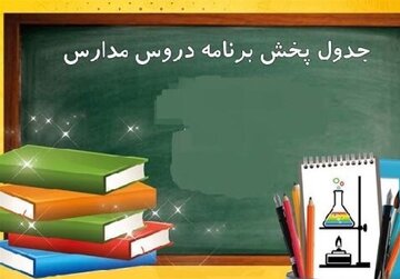 جدول پخش مدرسه تلویزیونی دانش‌آموزان تا ۲۷ فروردین