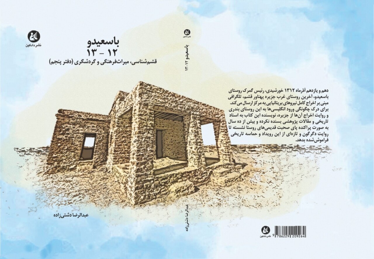 «باسعیدو» آخرین پایگاه انگلیسیها در قشم