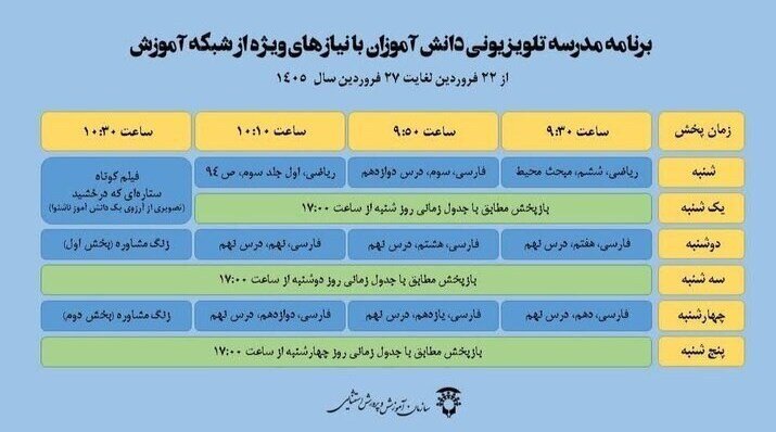 جدول پخش مدرسه تلویزیونی دانشآموزان تا ۲۷ فروردین