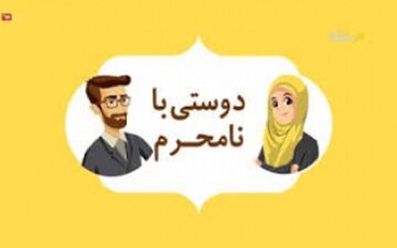 روابط دختر و پسر از نظر اسلام چگونه است؟ روابط دختر و پسر از نظر اسلام چگونه است؟