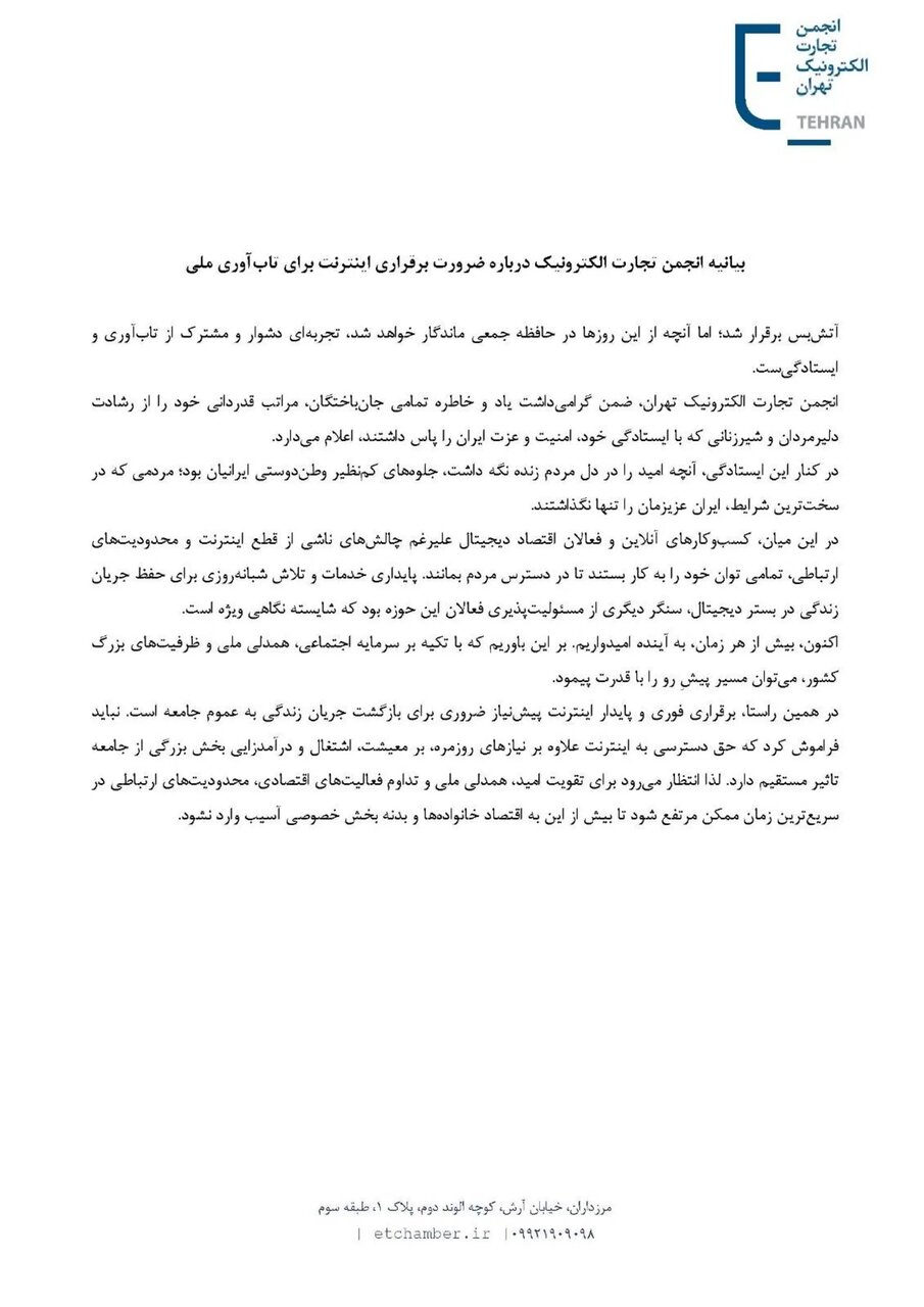 انجمن تجارت الکترونیک: برقراری اینترنت برای تابآوری ملی ضروری است بیانیه انجمن تجارت الکترونیک درباره ضرورت برقراری اینترنت برای تابآوری ملی