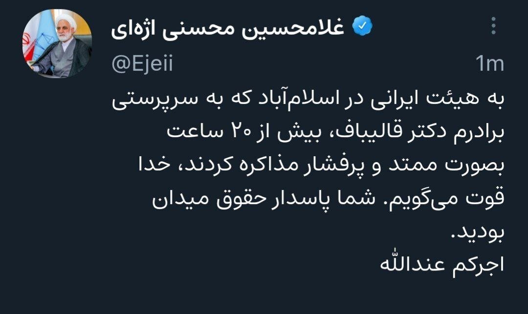 خداقوت اژه ای به مذاکرهکنندگان ایرانی: شما پاسدار حقوق میدان بودید