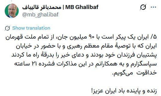 قالیباف: آمریکا نتوانست در این دور از مذاکرات اعتماد هیئت ایرانی را جلب کند؛ باید تصمیم بگیرد که آیا می تواند اعتماد ما را جلب کند یا نه؟