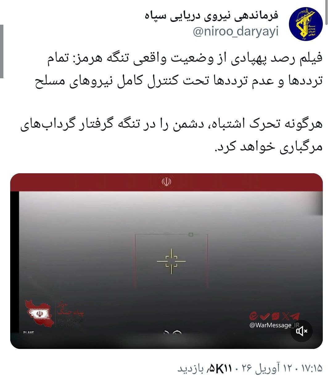 هشدار جدی سپاه؛ هر تحریک اشتباه در تنگه هرمز به گردابهای مرگبار منجر میشود.