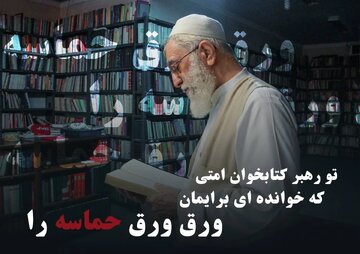 طرح «تو رهبر کتابخوان امتی»؛ روایتهایی از رهبر شهید طرح «تو رهبر کتابخوان امتی»؛ روایتهایی از رهبر شهید
