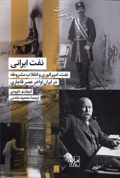 ایرانیان از چند هزار سال قبل از ورود دارسی به ایران نفت و قیر را به خوبی می‌شناختند