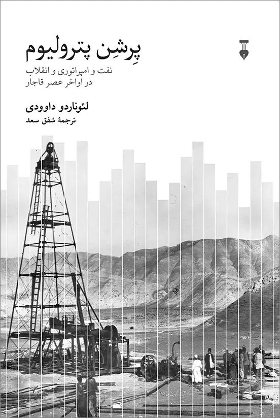 ایرانیان از چند هزار سال قبل از ورود دارسی به ایران نفت و قیر را به خوبی میشناختند