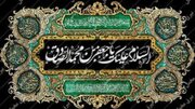 حقایقی درمورد شهادت امام صادق(ع)