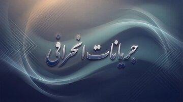 باطنیگرایان و تهدید اعتماد مردم و مسئولین در شرایط حساس کشور باطنیگرایان و تهدید اعتماد مردم و مسئولین در شرایط حساس کشور