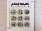 هنرنمایی یک نویسنده برای آشناکردن دانش‌آموزان با روایات امام صادق(ع)