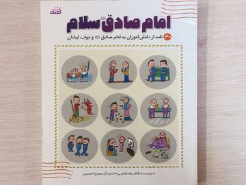 هنرنمایی یک نویسنده برای آشناکردن دانشآموزان با روایات امام صادق(ع) هنرنمایی یک نویسنده برای آشناکردن دانشآموزان با روایات امام صادق(ع)