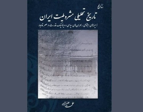 بازخوانی علمی مشروطیت از زاویهای متفاوت
