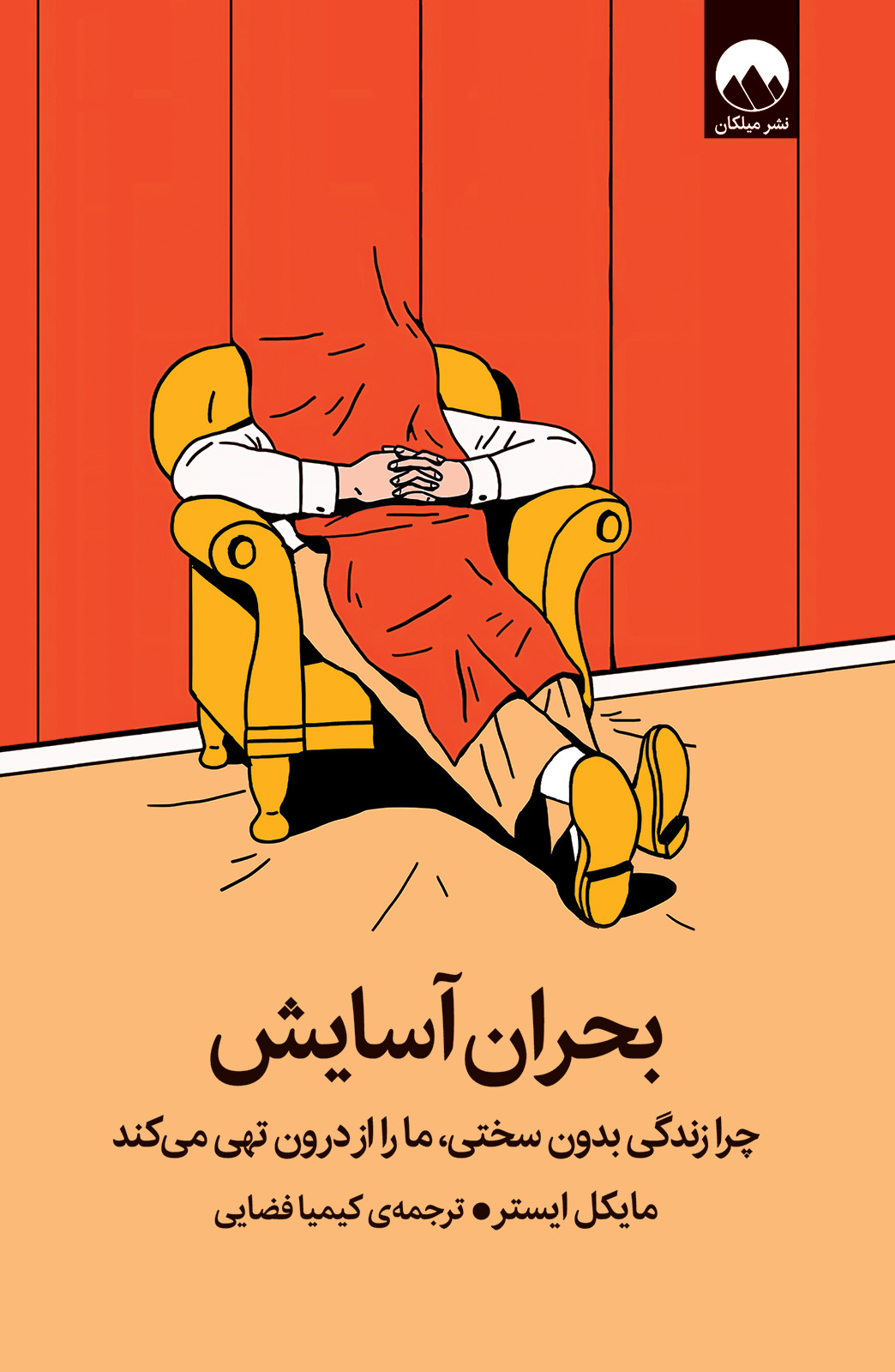 بدبختی، حاصل مادیگرایی بیش از حد؛ تحقق شادی پایدار با رویارویی با سختی ها/ بدن انسان برای حرکت، تطبیق و تغییر ساخته شده