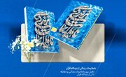 کتاب «ناملایمات زندگی از دیدگاه قرآن» روانه بازار نشر شد