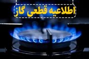 گاز این مناطق فردا قطع می‌شود