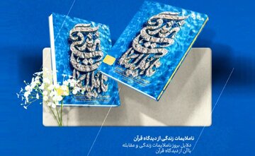 کتاب «ناملایمات زندگی از دیدگاه قرآن» روانه بازار نشر شد کتاب «ناملایمات زندگی از دیدگاه قرآن» روانه بازار نشر شد