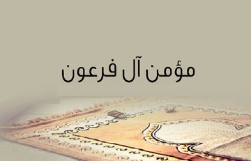 مؤمن آل فرعون که در قرآن آمده کیست؟ مؤمن آل فرعون که در قرآن آمده کیست؟