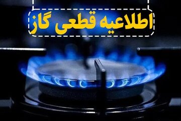گاز این مناطق فردا قطع می‌شود
