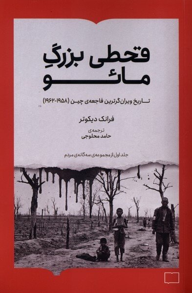 طرح جهش بزرگ مائو ۴۵ میلیون قربانی برجای گذاشت