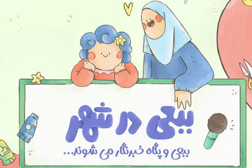 کودکان از شنبه میتوانند «ببعی در شهر» ببینند کودکان از شنبه میتوانند «ببعی در شهر» ببینند