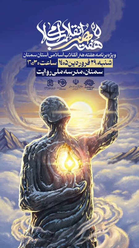 اجرای برنامه ویژه گرامیداشت هفته هنر انقلاب اسلامی در سمنان اجرای برنامه ویژه گرامیداشت هفته هنر انقلاب اسلامی در سمنان