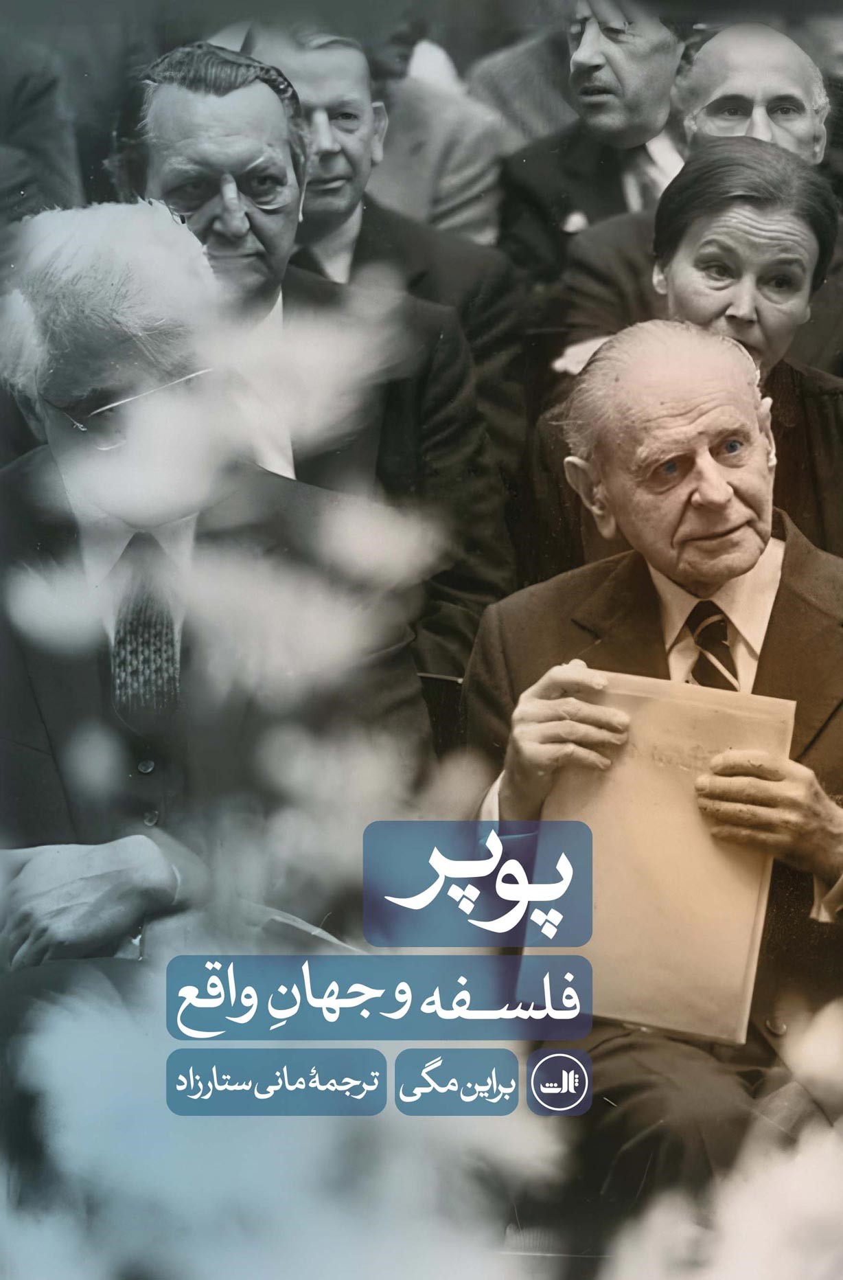 اندیشه پوپر راهی به گفت و گوی مدنی؛ از انسداد جزمیت تا گشایش اصلاح/ شکوه شکفتن در خطاپذیری/ فروتنی علمی یعنی چه؟