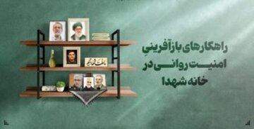 راهکارهای بازآفرینیِ امنیت روانی در خانه شهدا راهکارهای بازآفرینیِ امنیت روانی در خانه شهدا
