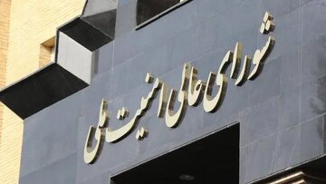 مصوبه شورای عالی امنیت ملی درباره تفاهم با آمریکا/ این اقدام جلوی بدعهدی را می گیرد+ جزئیات مصوبه شورای عالی امنیت ملی درباره تفاهم با آمریکا/ این اقدام جلوی بدعهدی را می گیرد+ جزئیات