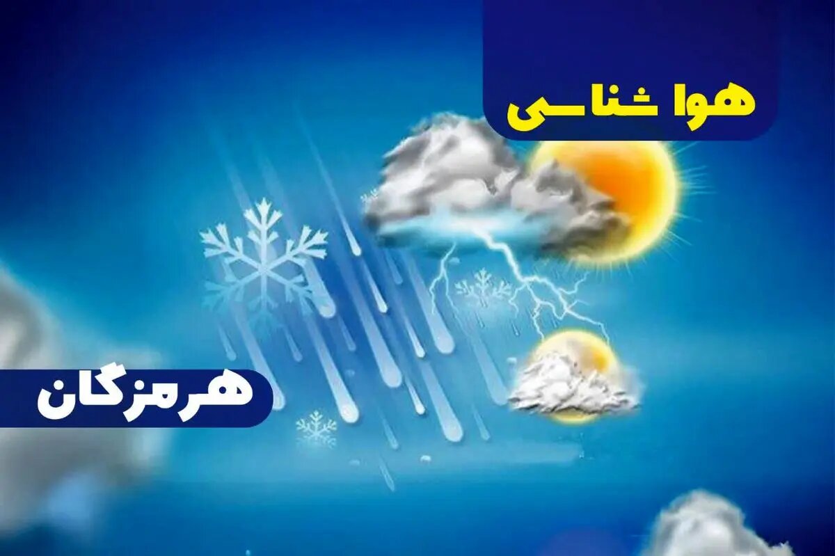 پیشبینی وضعیت جوی هرمزگان در تاریخ بیست و نهم فروردین پیشبینی وضعیت جوی هرمزگان در تاریخ بیست و نهم فروردین