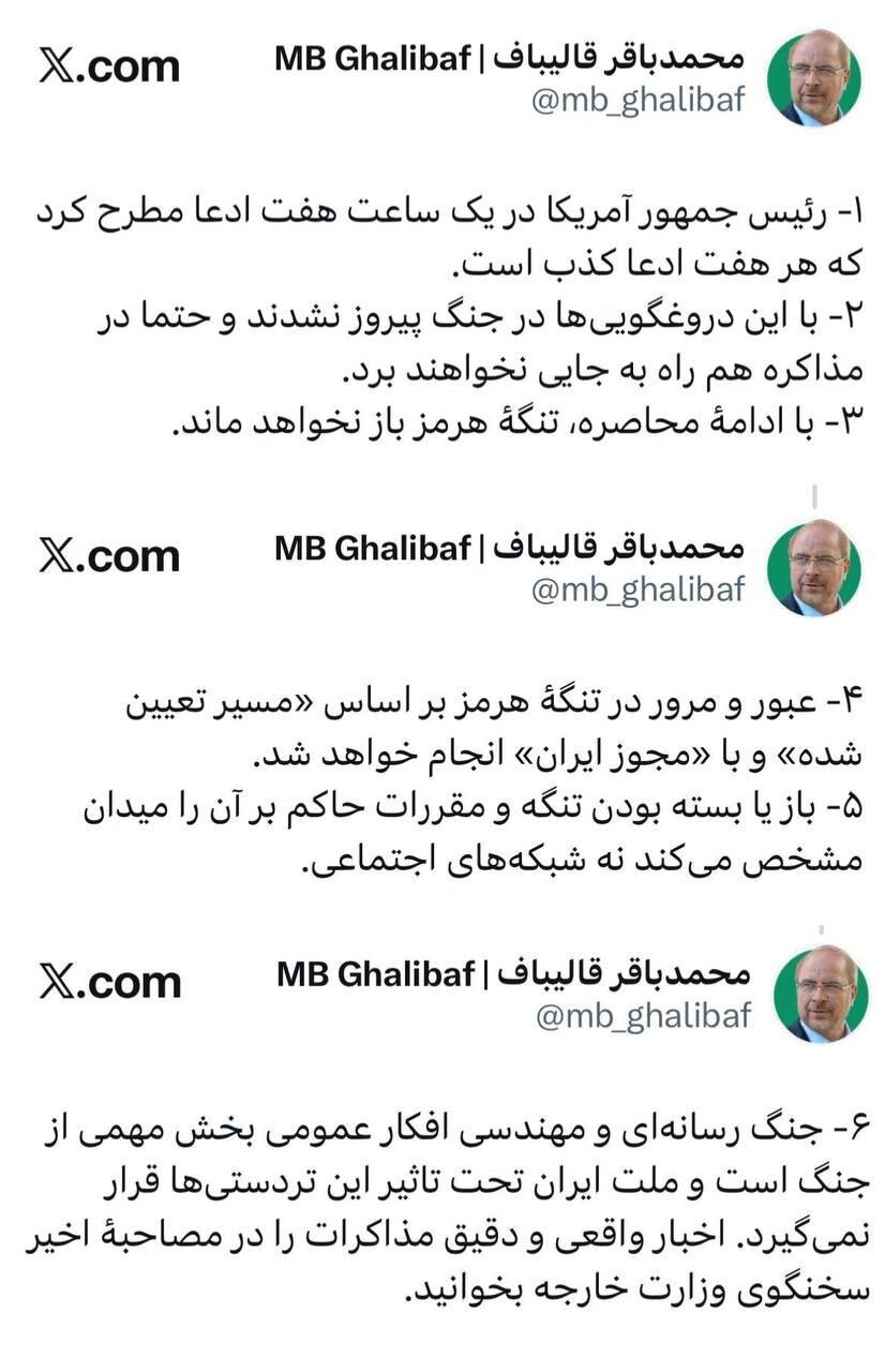 واکنش قالیباف به اظهارات ترامپ؛ هر هفت ادعا کذب است / با ادامه محاصره، تنگهٔ هرمز باز نخواهد ماند/ اخبار واقعی را در مصاحبه سخنگوی وزارت خارجه بخوانید