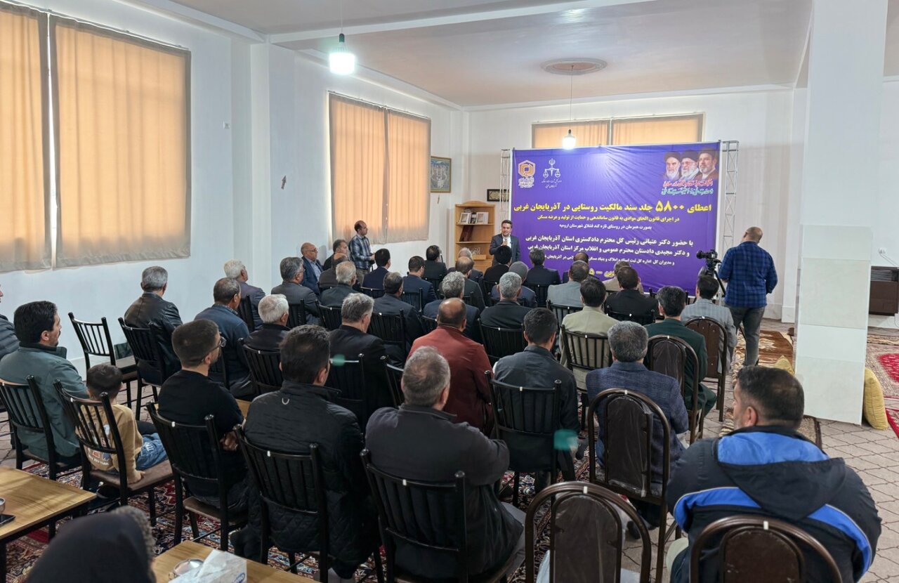 توزیع ۵۸۰۰ برگ سند مالکیت روستایی در استان آذربایجانغربی انجام شد. توزیع ۵۸۰۰ برگ سند مالکیت روستایی در استان آذربایجانغربی انجام شد.