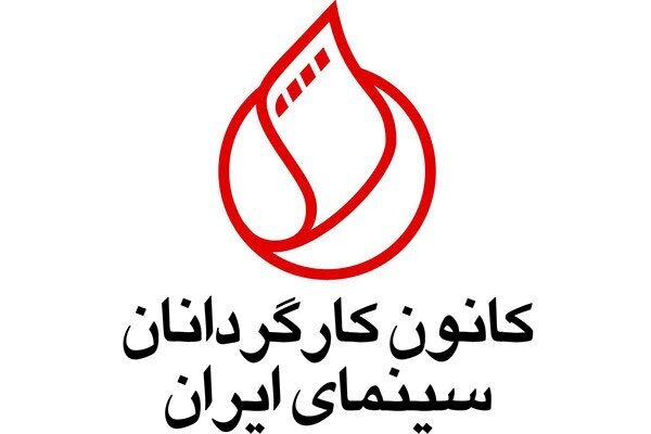 درخواستِ رسیدگی به مشکلات معیشتی اهالی سینما