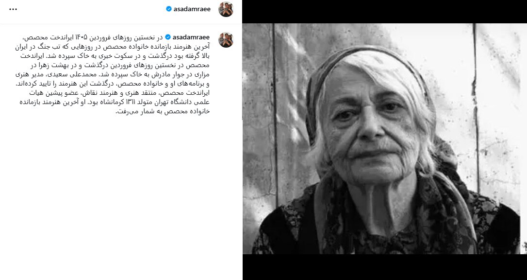درگذشت و خاکسپاری آخرین بازمانده خانواده محصص در سکوت خبری + نمونه آثار درگذشت و خاکسپاری آخرین بازمانده خانواده محصص در سکوت خبری + نمونه آثار