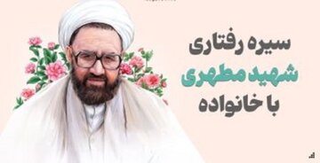 سیره رفتاری شهید مطهری(ره) با خانواده سیره رفتاری شهید مطهری(ره) با خانواده