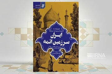 سفرنامه «ایران، سرزمین ائمه» منتشر شد سفرنامه «ایران، سرزمین ائمه» منتشر شد