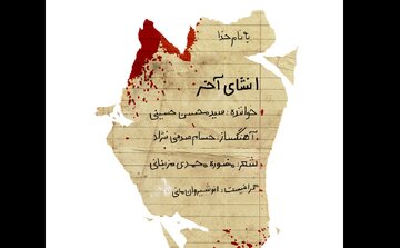 قطعه‌ی «انشای آخر» برای فرشتگان دانش‌آموز میناب منتشر شد+بشنوید