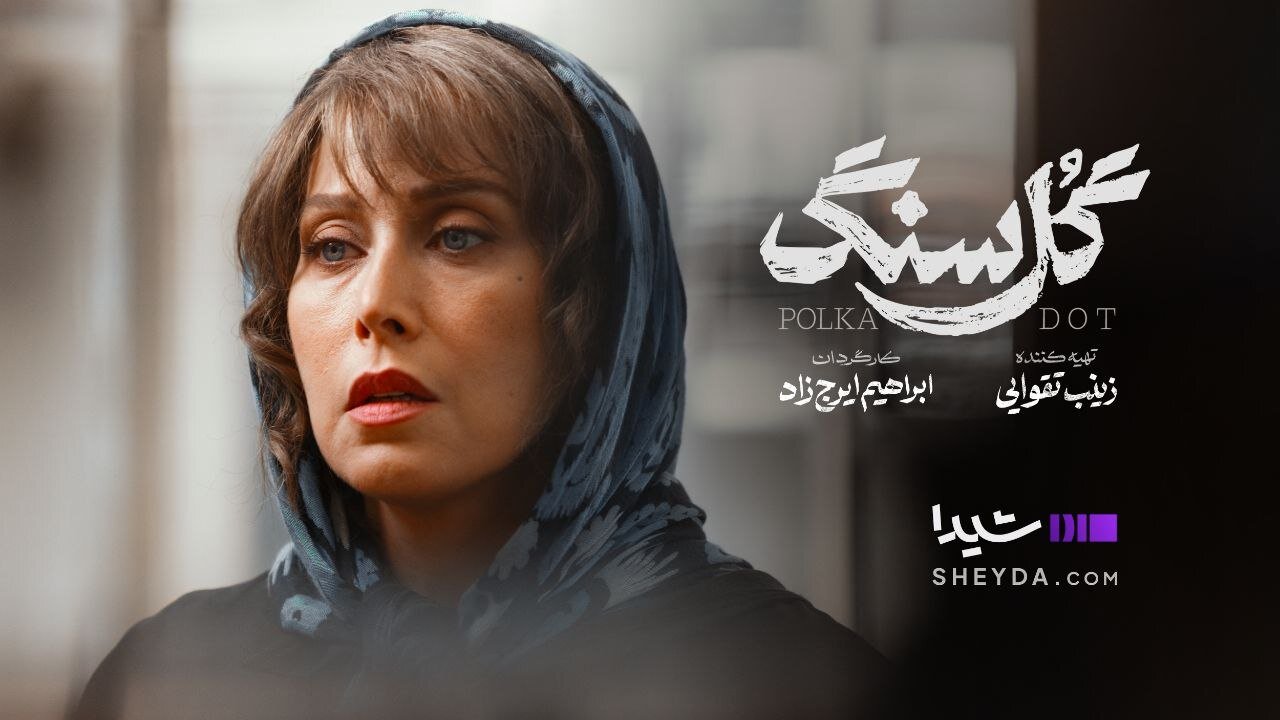 «گل سنگ» دوشنبه‌ها در شیدا