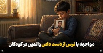 با ترس از دست دادن والدین در کودکان در زمان جنگ چه کنیم؟ با ترس از دست دادن والدین در کودکان در زمان جنگ چه کنیم؟
