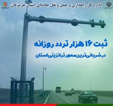 ثبت ۱۶ هزار تردد روزانه در شریانی‌ترین محور ترانزیتی هرمزگان