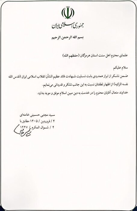 پیام رهبر انقلاب به علمای اهل سنت هرمزگان+ تصویر