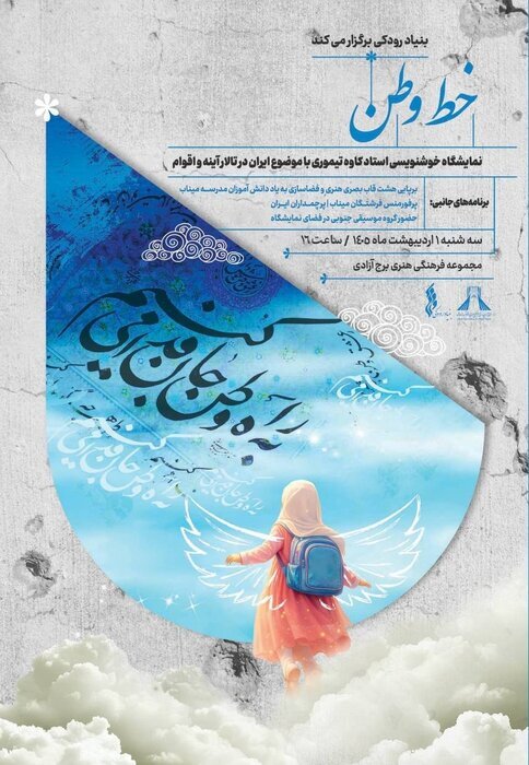 "خط وطن" در برج آزادی؛ روایت هنری ایران با قلم و احساس