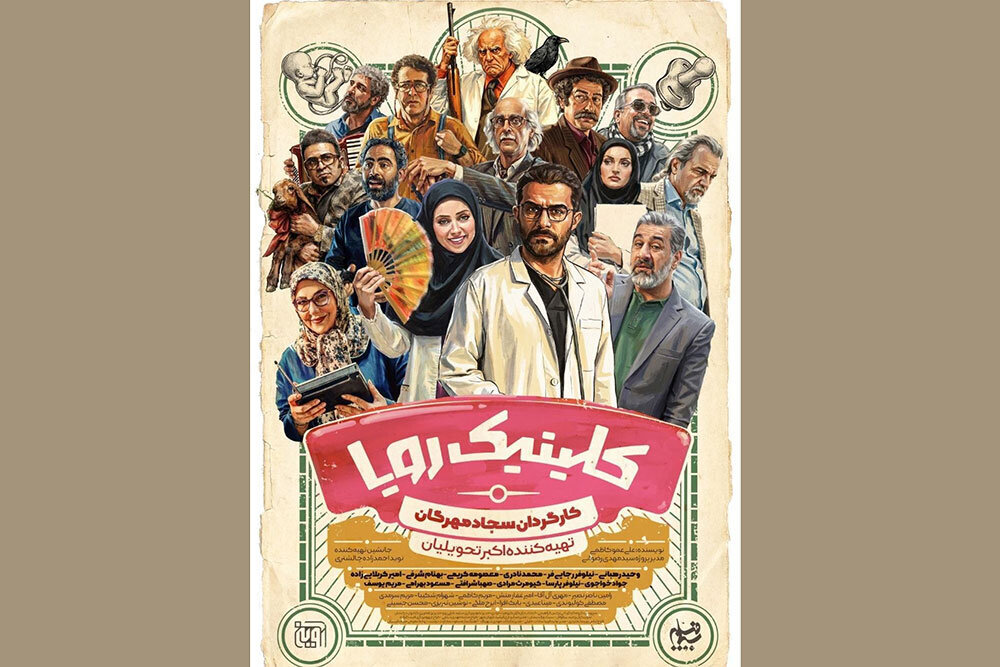 «کلینیک رویا» از یک اردیبهشت روی آنتن است؛ پوستری با طرحی از وهب رامزی