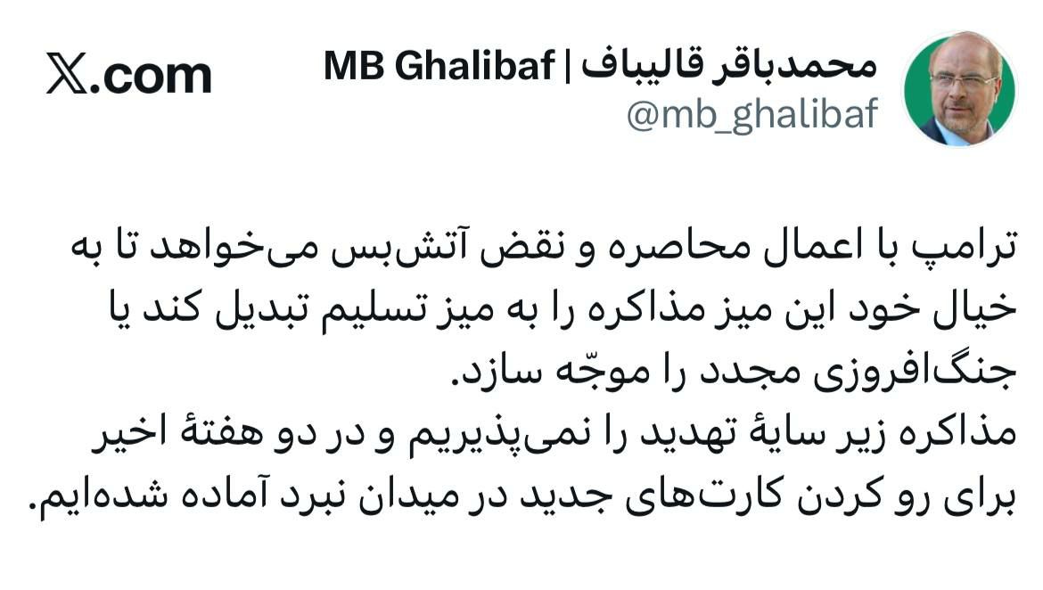 قالیباف، ترامپ را تهدید کرد؛ در دو هفته اخیر برای رو کردن کارتهای جدید در میدان نبرد آماده شدهایم/ مذاکره زیر سایه تهدید را نمیپذیریم