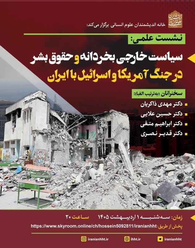 نشست علمی «سیاست خارجی بخردانه و حقوق بشر» برگزار می شود