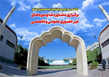 آکادمی ملی المپیک پشتیبان جامعه ورزش کشور آکادمی ملی المپیک پشتیبان جامعه ورزش کشور