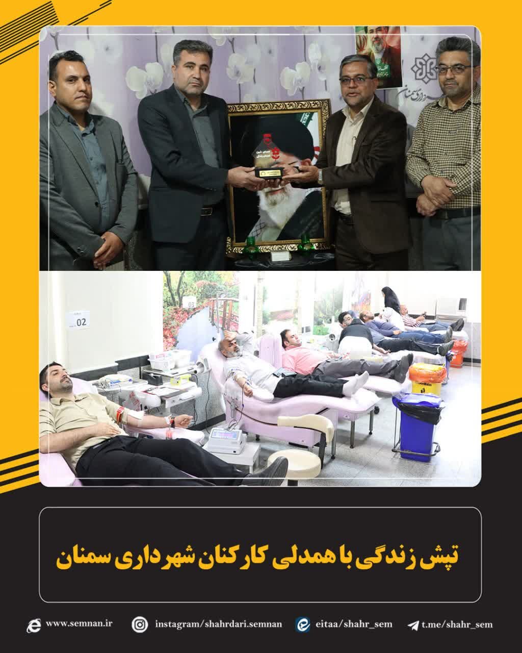 همدلی کارکنان شهرداری سمنان؛ تپنده زندگی در شهر همدلی کارکنان شهرداری سمنان؛ تپنده زندگی در شهر
